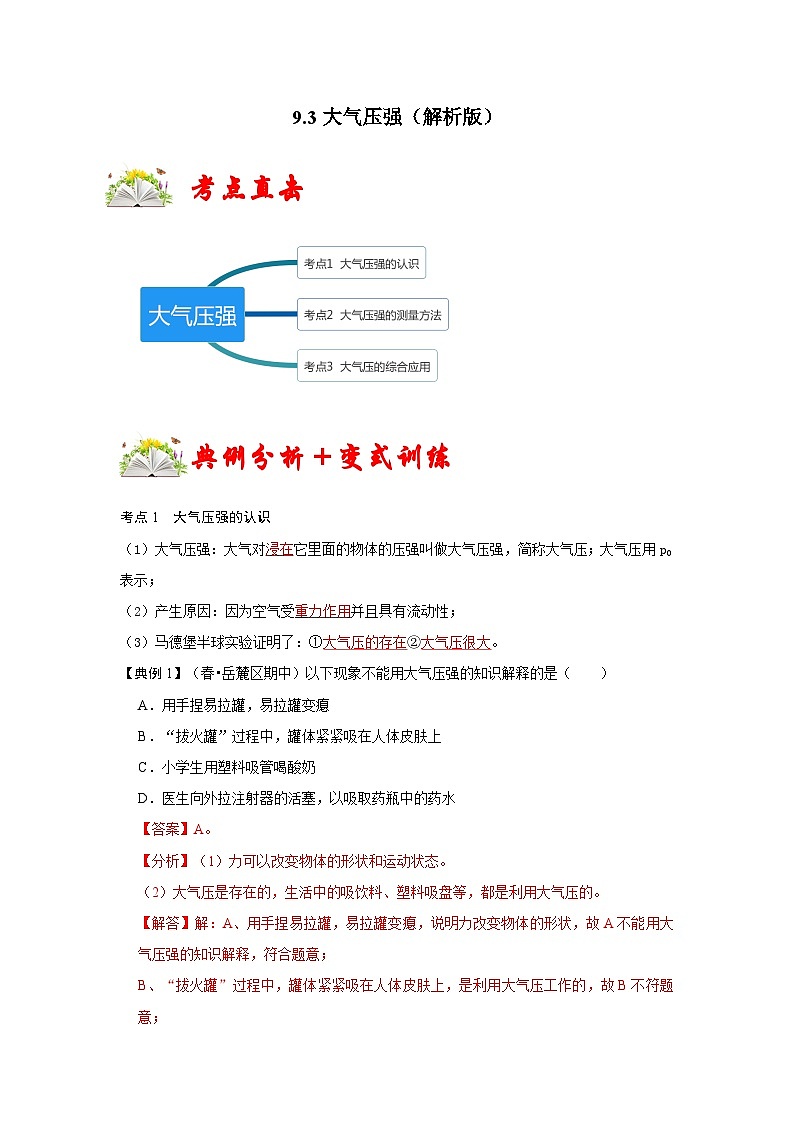 人教版八年级物理下册 9.3《大气压强》专题训练（原卷版）01