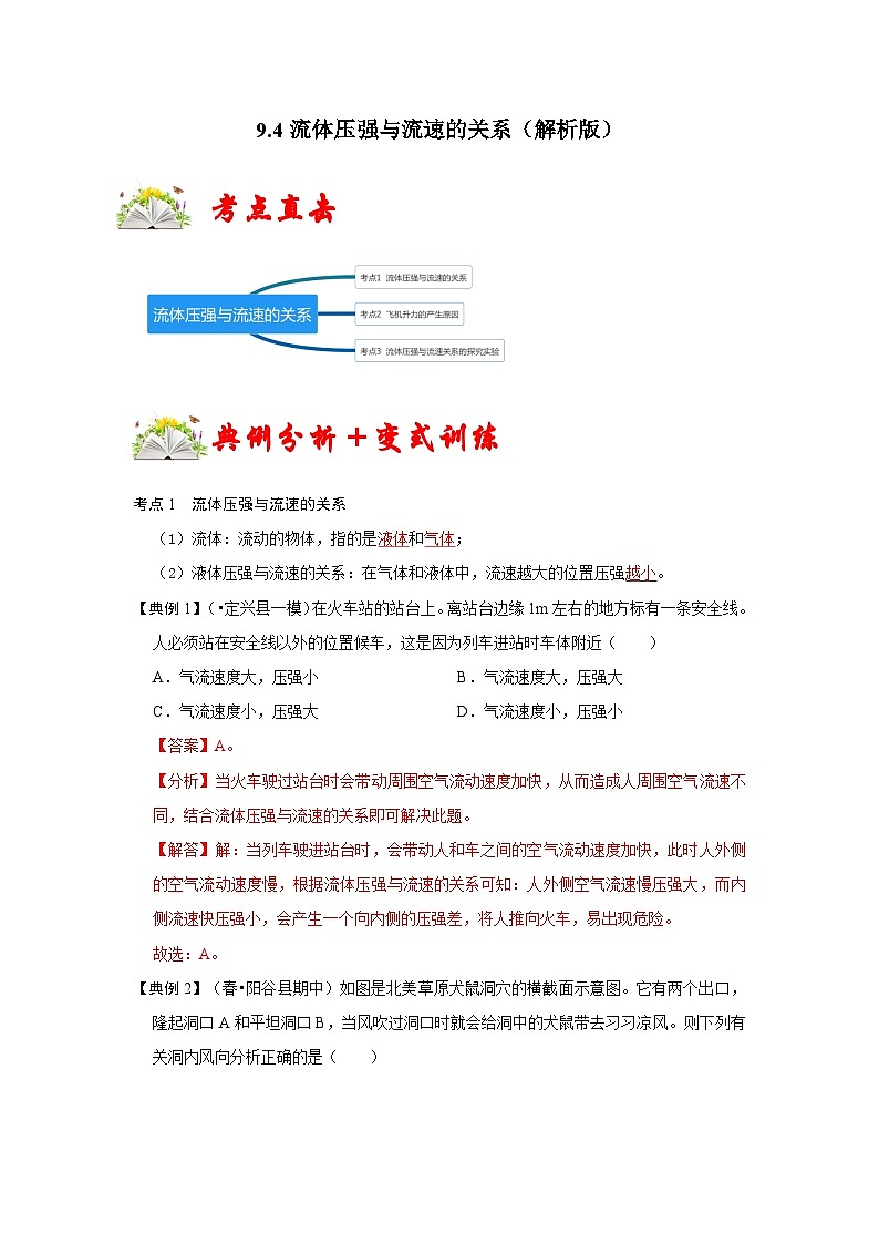 人教版八年级物理下册 9.4《流体压强与流速的关系》专题训练（原卷版）01