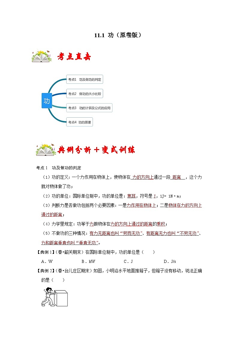 人教版八年级物理下册 11.1《 功》专题训练（原卷版）01