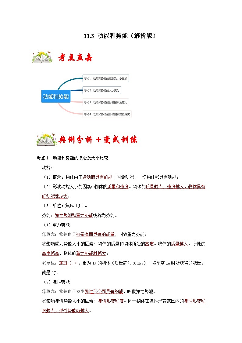 人教版八年级物理下册 11.3《 动能和势能》专题训练（原卷版）01