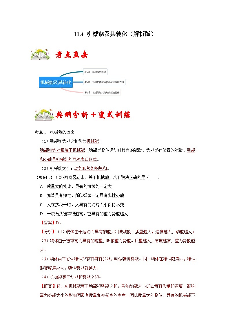 人教版八年级物理下册 11.4《 机械能及其转化》专题训练（原卷版）01