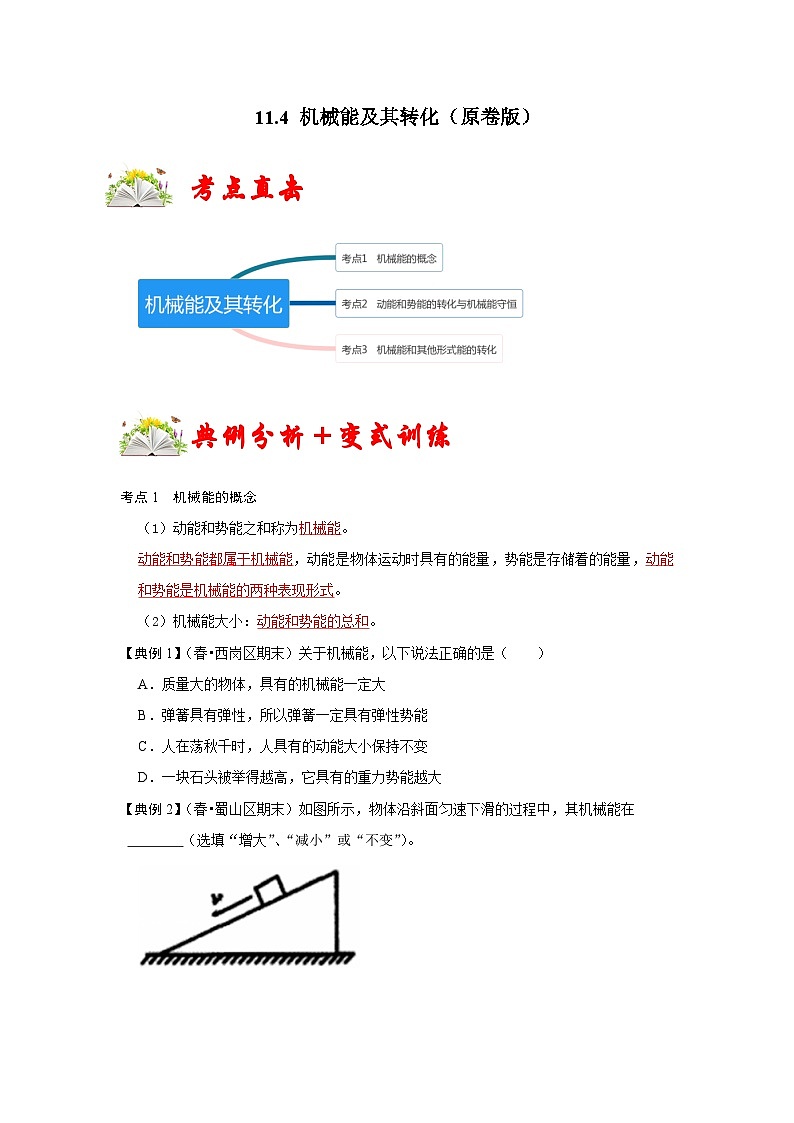 人教版八年级物理下册 11.4《 机械能及其转化》专题训练（原卷版）01