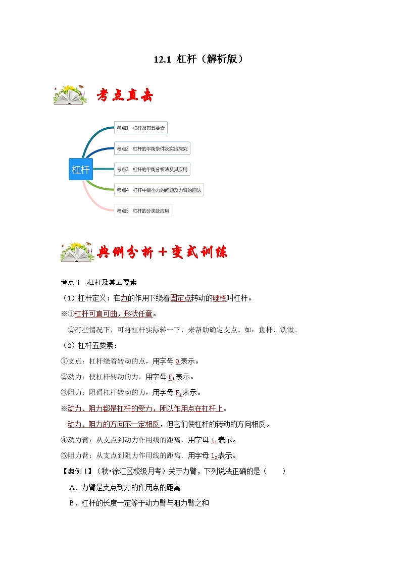人教版八年级物理下册 12.1《 杠杆》专题训练（原卷版）01