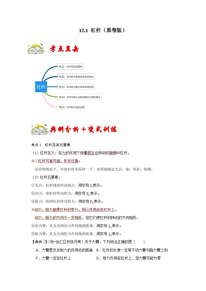 人教版八年级物理下册 12.1《 杠杆》专题训练（原卷版）01