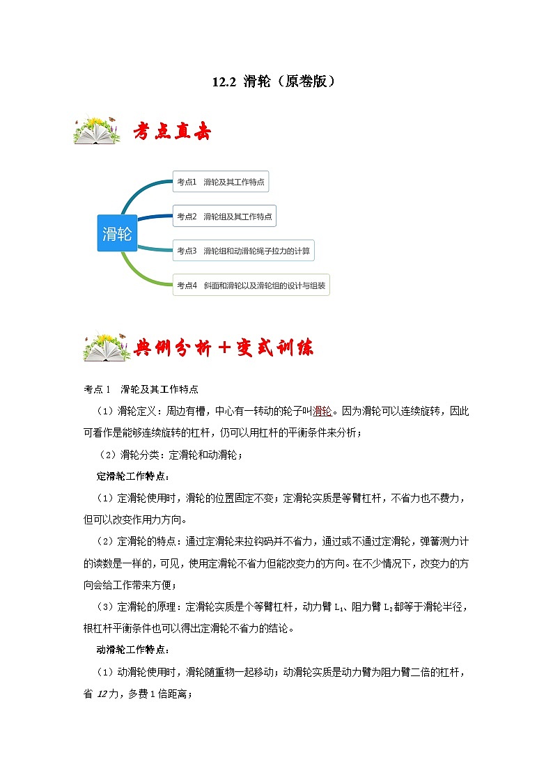 人教版八年级物理下册 12.2《 滑轮》专题训练（原卷版+解析版）01