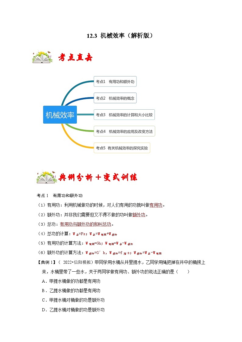 人教版八年级物理下册 12.3《 机械效率》专题训练（原卷版+专题训练）01