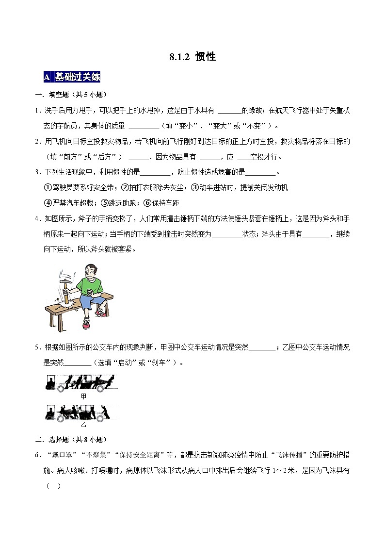 人教版八年级物理下册 8.1.2《惯性》分层训练 （原卷版+解析版）01