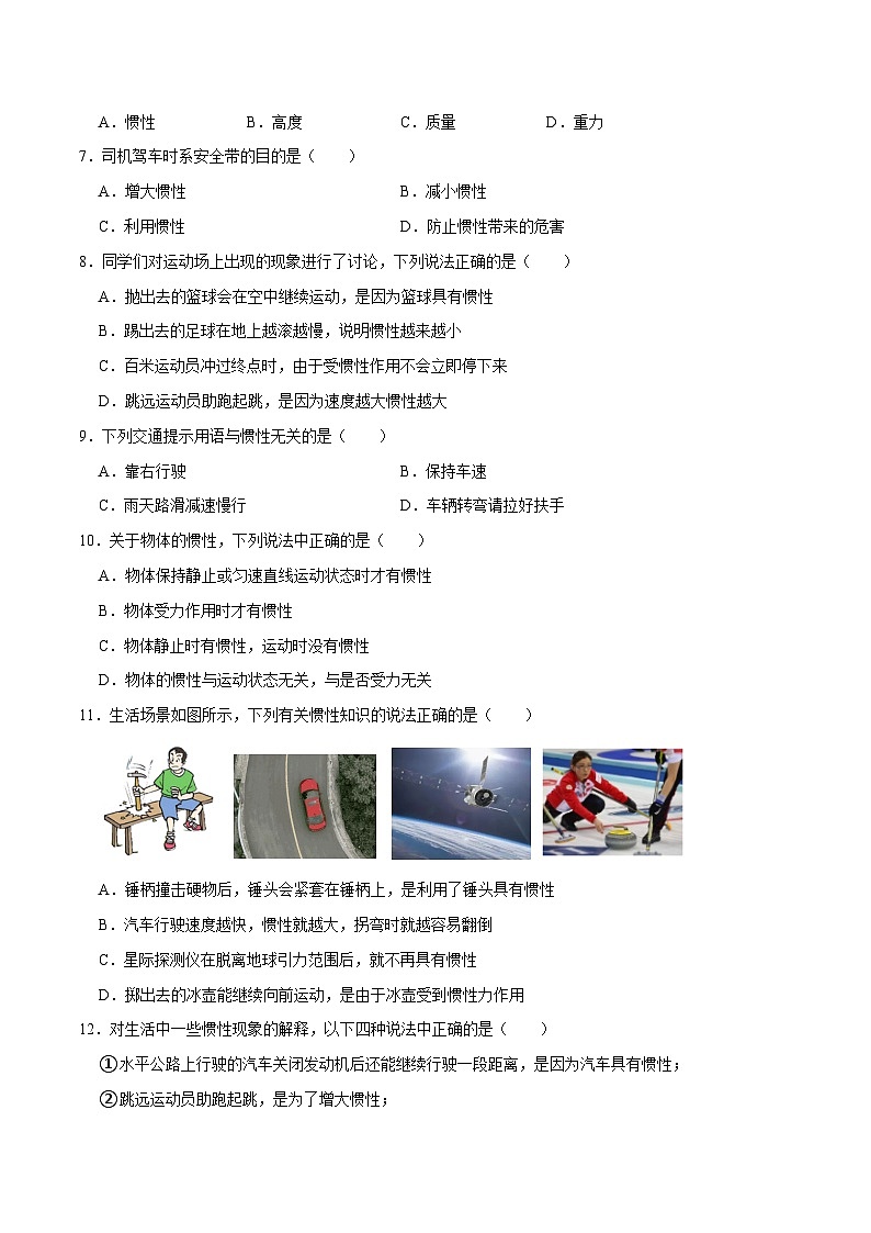 人教版八年级物理下册 8.1.2《惯性》分层训练 （原卷版+解析版）02