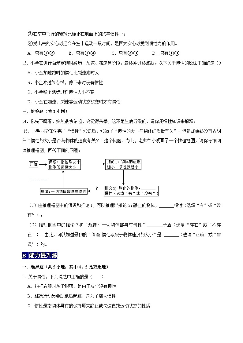 人教版八年级物理下册 8.1.2《惯性》分层训练 （原卷版+解析版）03