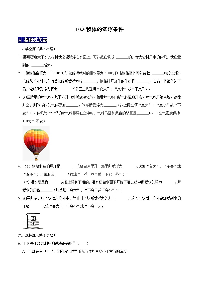 人教版八年级物理下册 10.3《物体的沉浮条件》分层训练 （原卷版+解析卷）01