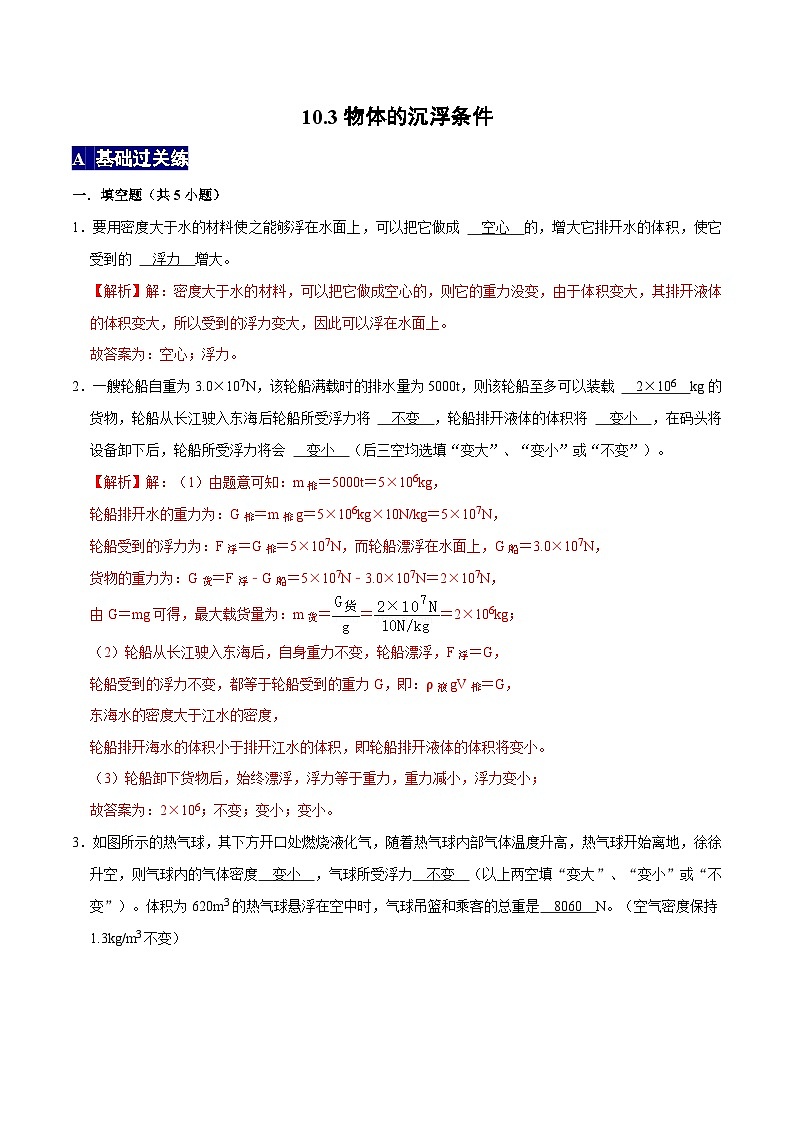 人教版八年级物理下册 10.3《物体的沉浮条件》分层训练 （原卷版+解析卷）01