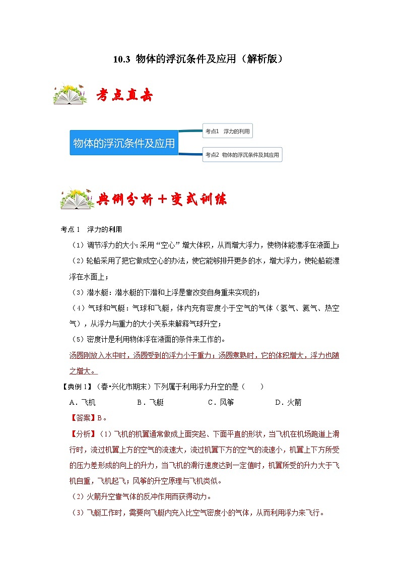 人教版八年级物理下册 10.3《 物体的浮沉条件及应用》专题训练（原卷版）01