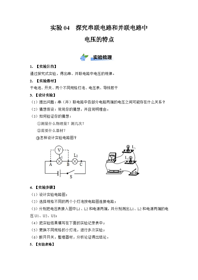 实验04 探究串联电路和并联电路中电压特点-【实验课试题】2023-2024学年九年级物理全一册教材实验大盘点01