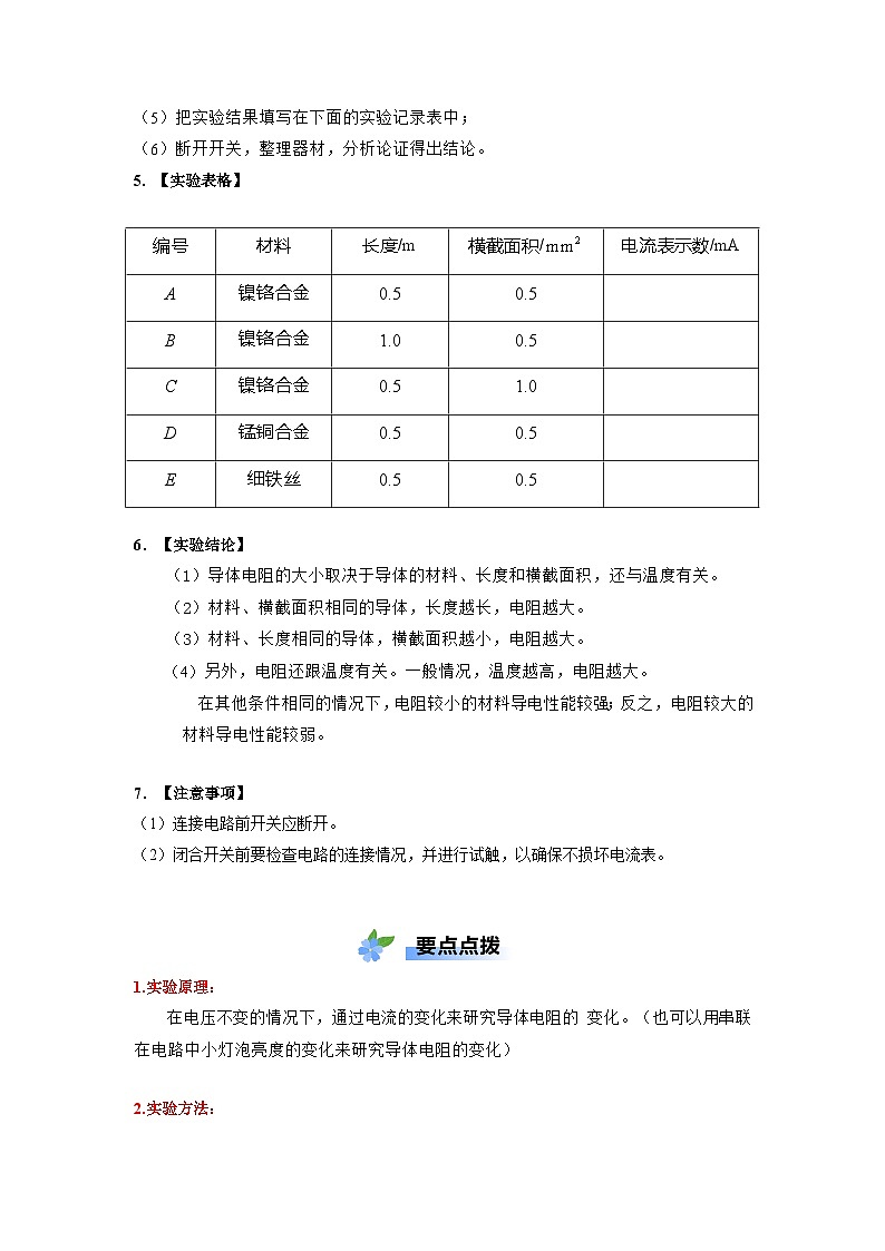 实验05 探究影响导体电阻大小的因素-【实验课试题】2023-2024学年九年级物理全一册教材实验大盘点02