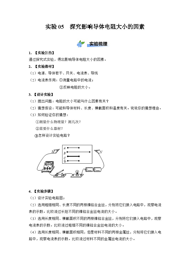 实验05 探究影响导体电阻大小的因素-【实验课试题】2023-2024学年九年级物理全一册教材实验大盘点01