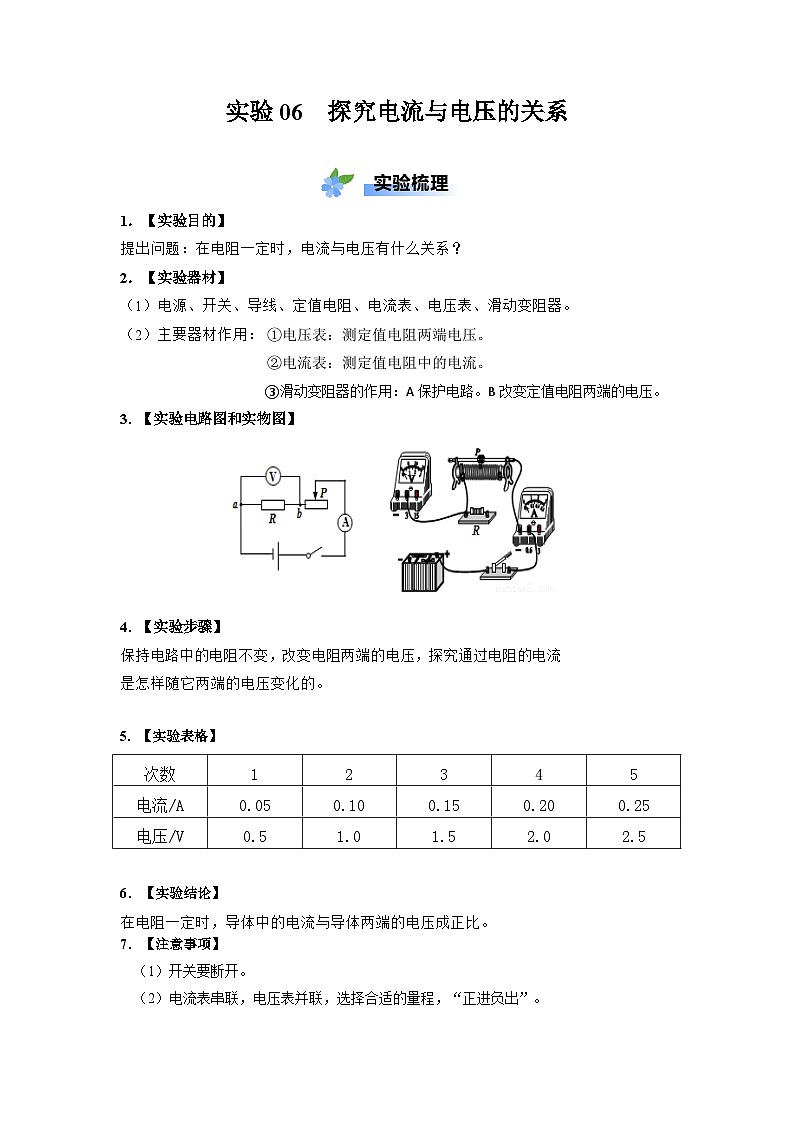 实验06 探究电流与电压大小关系（原卷版）第1页