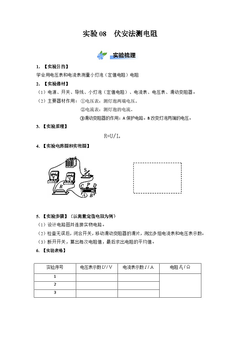 实验08 伏安法测电阻（解析版）第1页