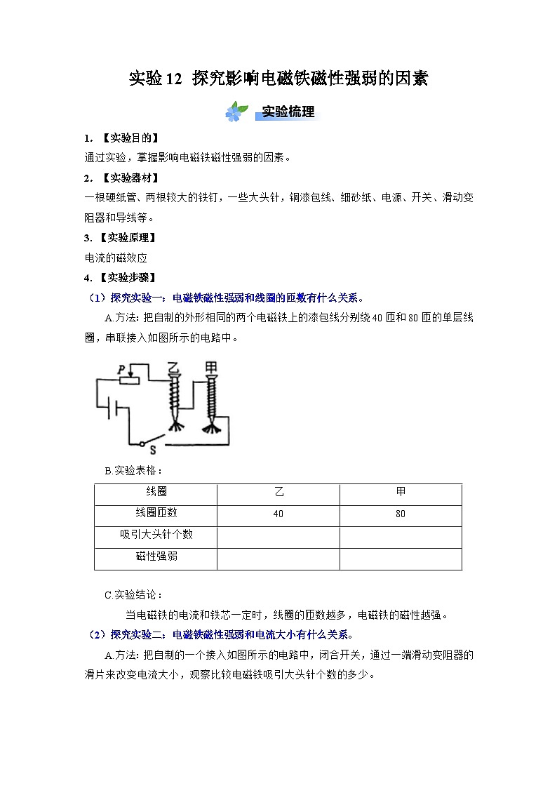 实验12 探究影响电磁铁磁性强弱的因素-【实验课试题】2023-2024学年九年级物理全一册教材实验大盘点01