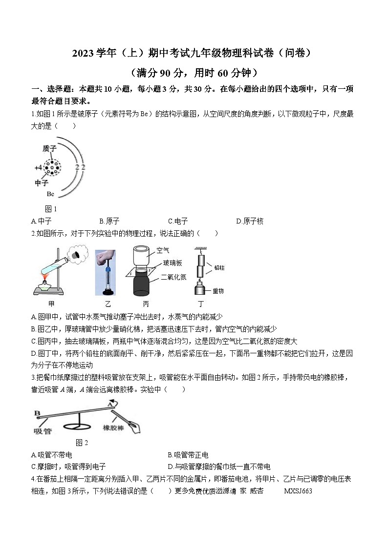 广东省广州市第七中学2023-2024学年九年级上学期期中考试物理试题(无答案)第1页