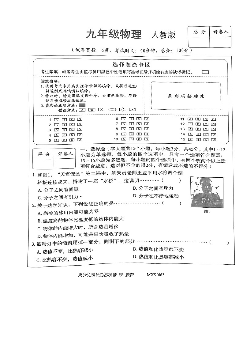 河北省石家庄市第十三中学2023－2024学年九年级上学期物理期中试卷第1页