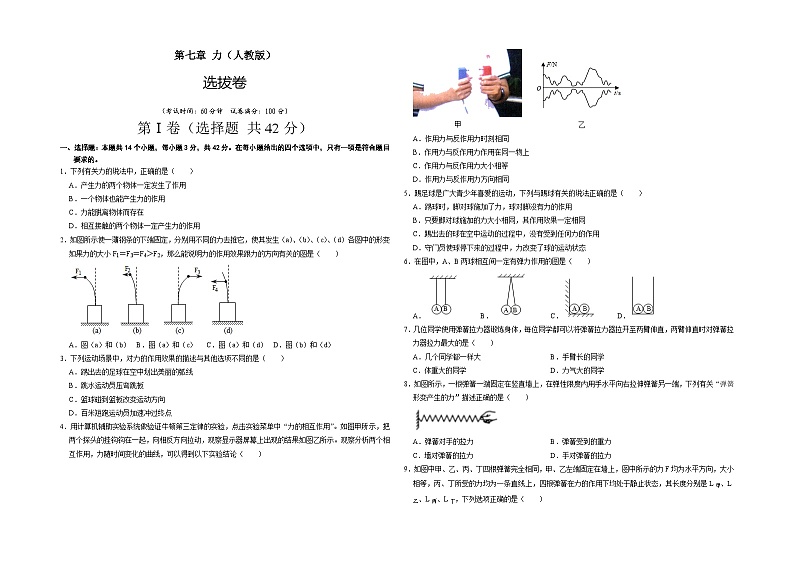 人教版八年级物理下册 第七章 力（选拔卷）-【单元测试】（考试版）第1页