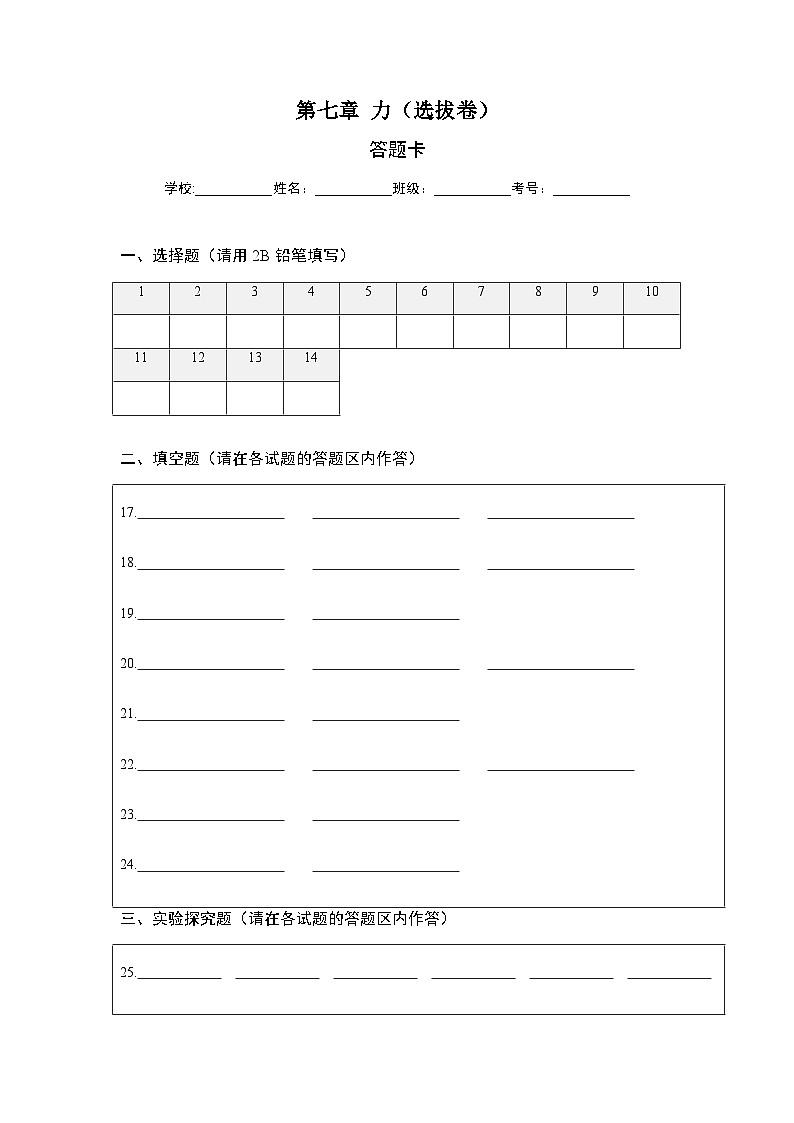 人教版八年级物理下册 第七章 力（选拔卷）-【单元测试】（答题纸）第1页