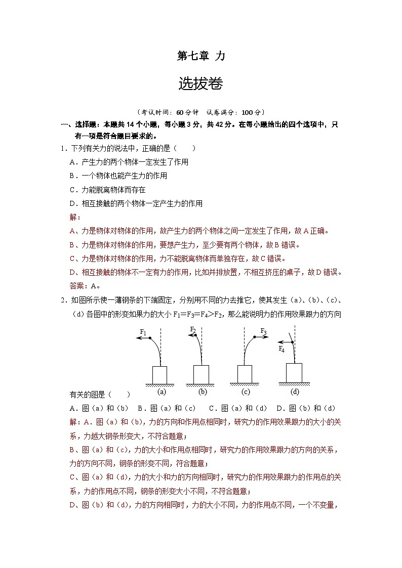 人教版八年级物理下册 第七章 力（选拔卷）-【单元测试】（解析版）第1页
