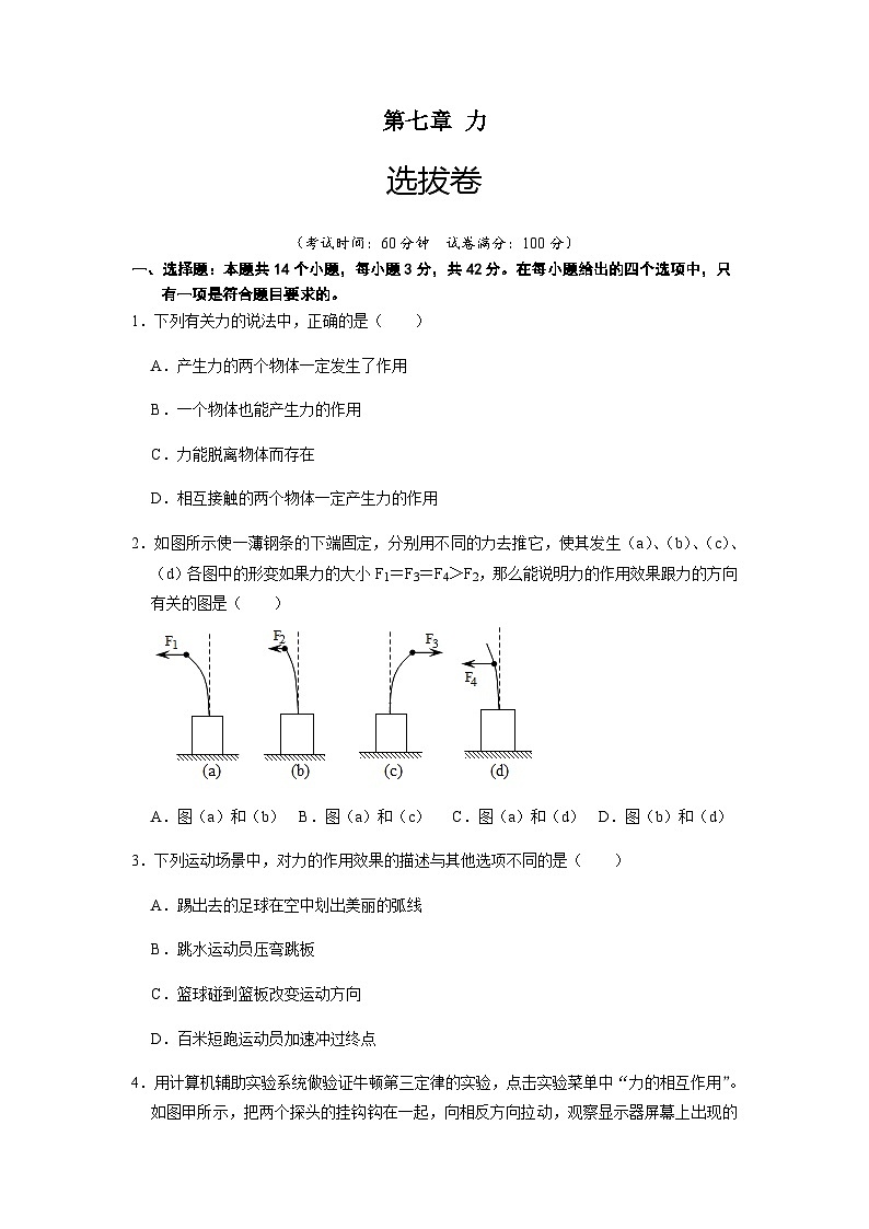 人教版八年级物理下册 第七章 力（选拔卷）-【单元测试】（原卷版）第1页