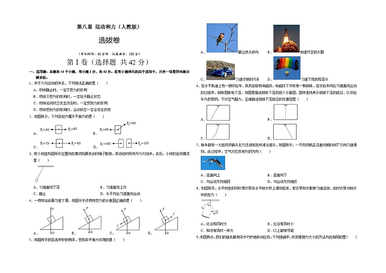 人教版八年级物理下册 第八章 运动和力（选拔卷）-【单元测试】（考试版）第1页