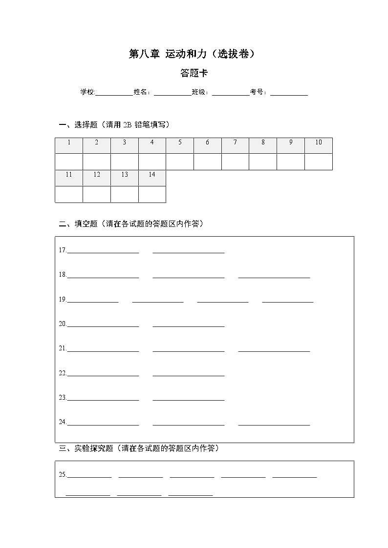 人教版八年级物理下册 第八章 运动和力（选拔卷）-【单元测试】（答题纸）第1页
