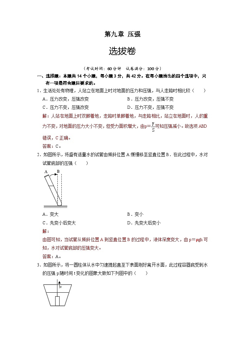 人教版八年级物理下册 第九章 压强（选拔卷）-【单元测试】（原卷版+考试卷+答题卡+解析卷）01