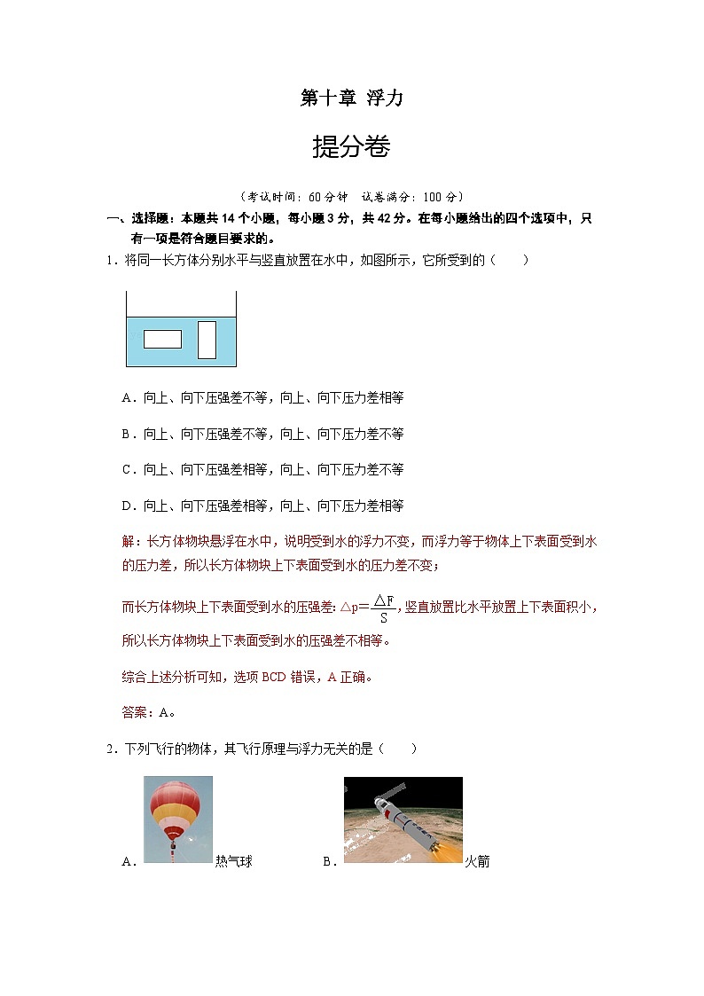 人教版八年级物理下册 第十章 浮力（提分卷）-【单元测试】（原卷版+解析卷）01
