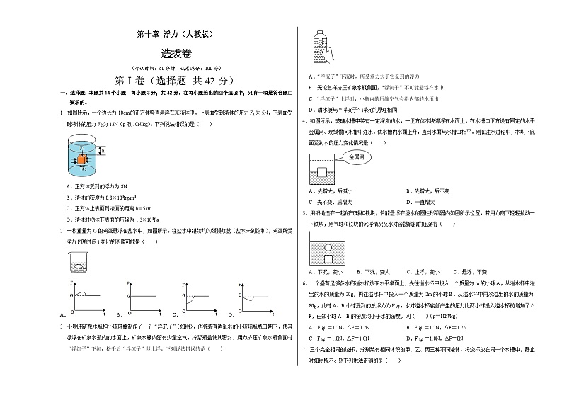 人教版八年级物理下册 第十章 浮力（选拔卷）-【单元测试】（原卷版+考试卷+答题卡+解析卷）01
