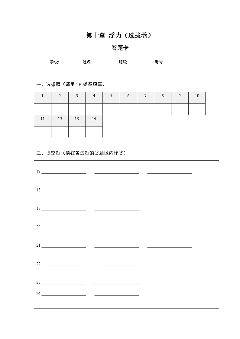 人教版八年级物理下册 第十章 浮力（选拔卷）-【单元测试】（原卷版+考试卷+答题卡+解析卷）01