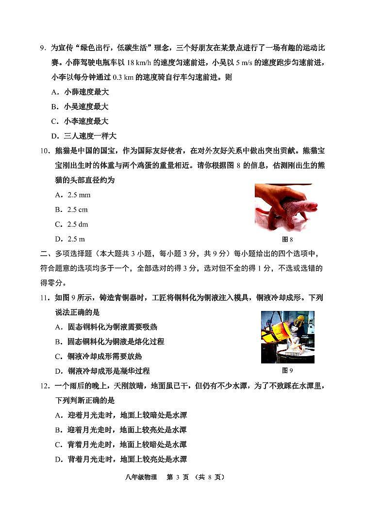 天津市河西区2023-2024学年八年级上学期期中物理试题含答案03