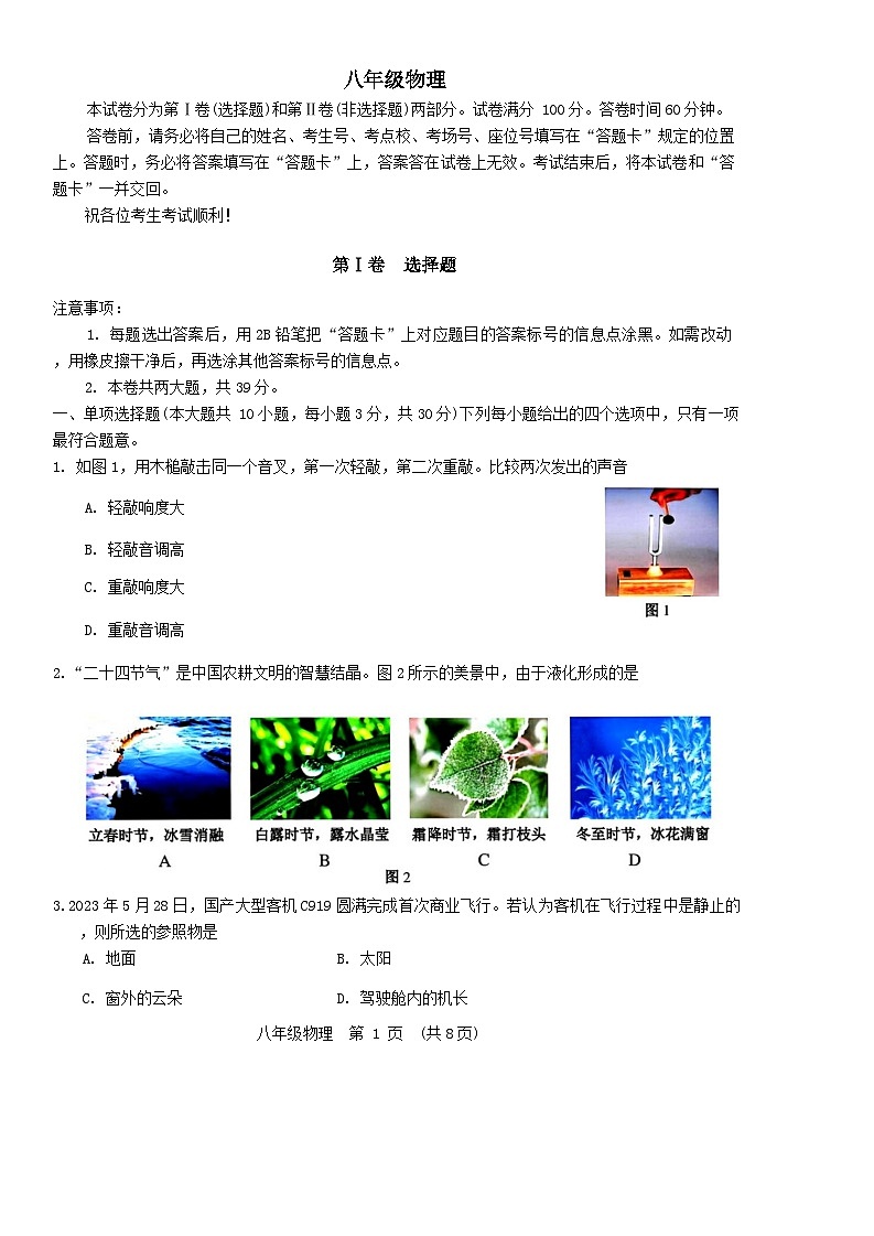 天津市河西区2023-2024学年八年级上学期期中物理试题含答案01