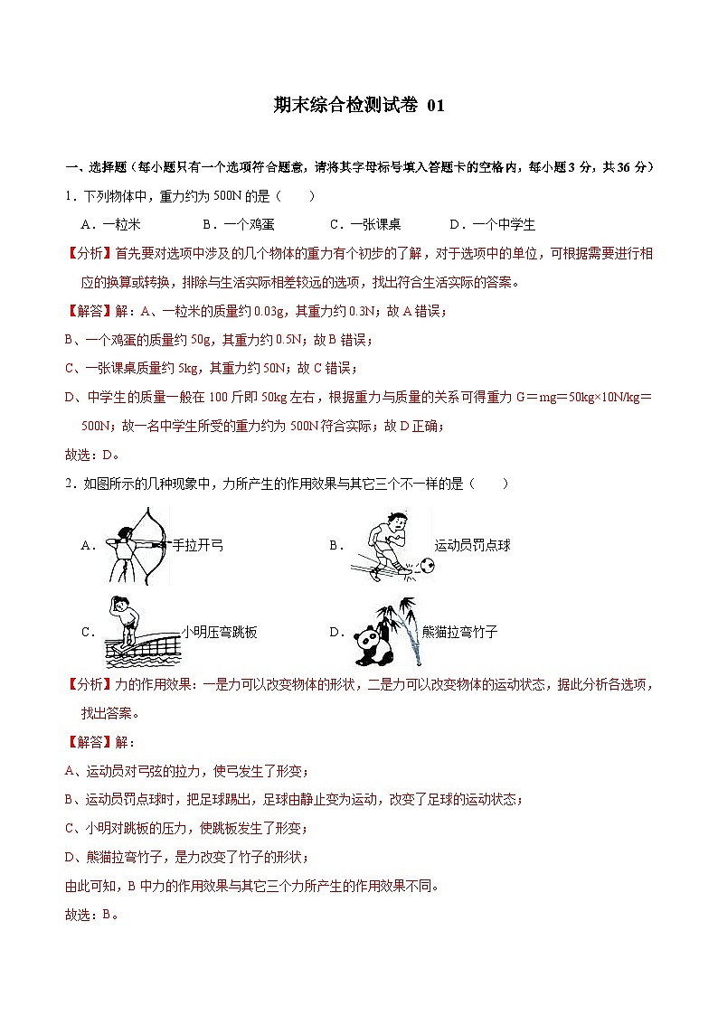 01卷 【期末模拟卷】八年级下册物理期末（原卷版+解析版）01