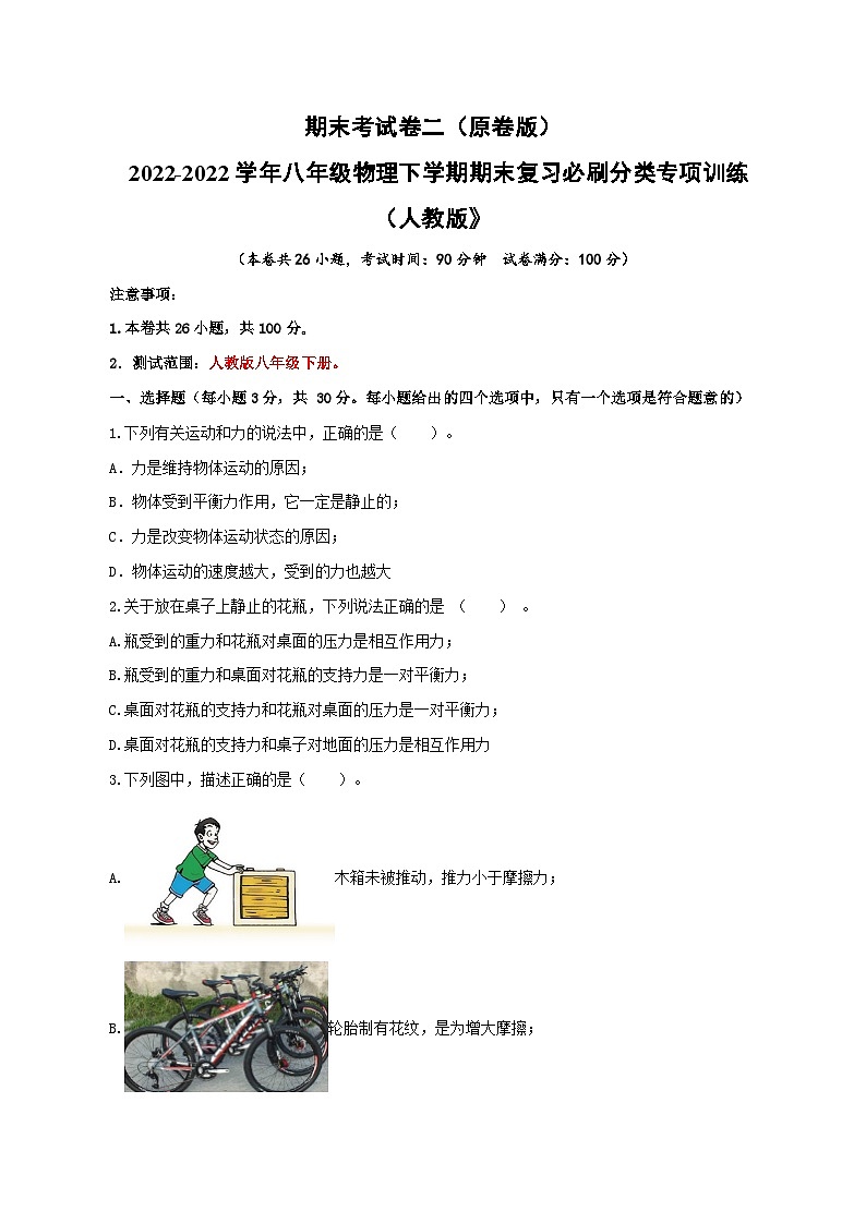 人教版八年级物理下册 期末考试卷二（人教版）（原卷版）第1页