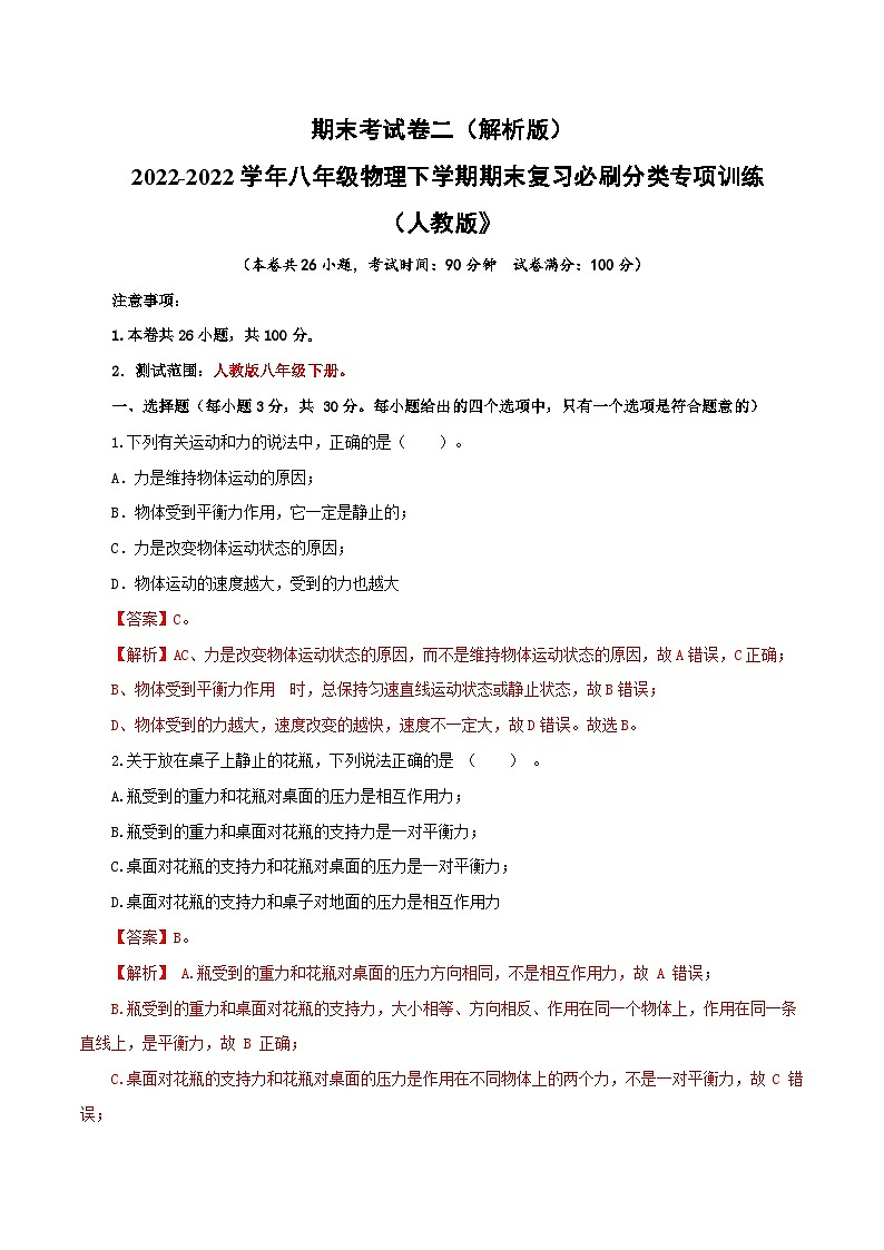 人教版八年级物理下册 期末考试卷二（人教版）（解析版）第1页