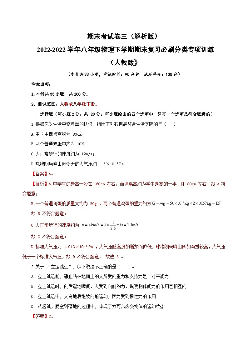 人教版八年级物理下册 期末考试卷三（人教版）（解析版）第1页