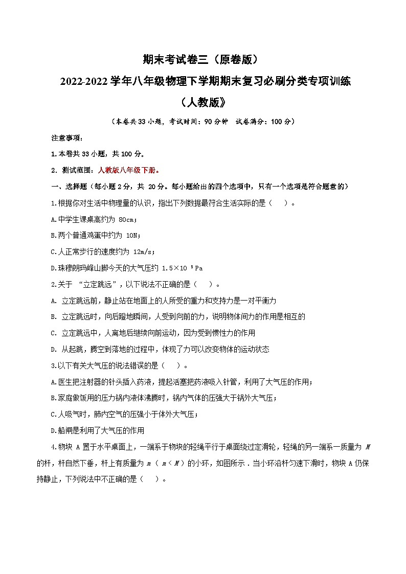 人教版八年级物理下册 期末考试卷三（人教版）（原卷版）第1页