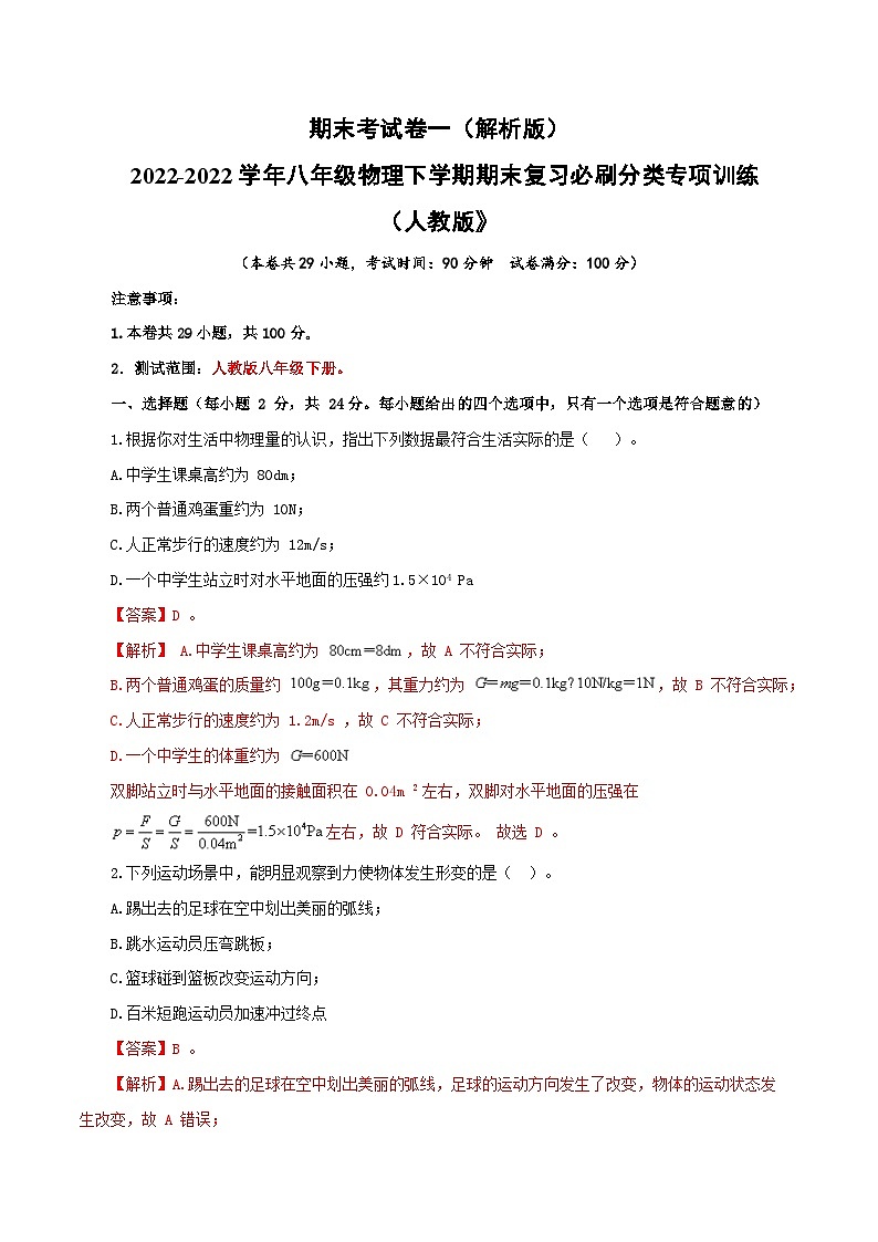 人教版八年级物理下册 期末考试卷一（原卷版+解析版）01