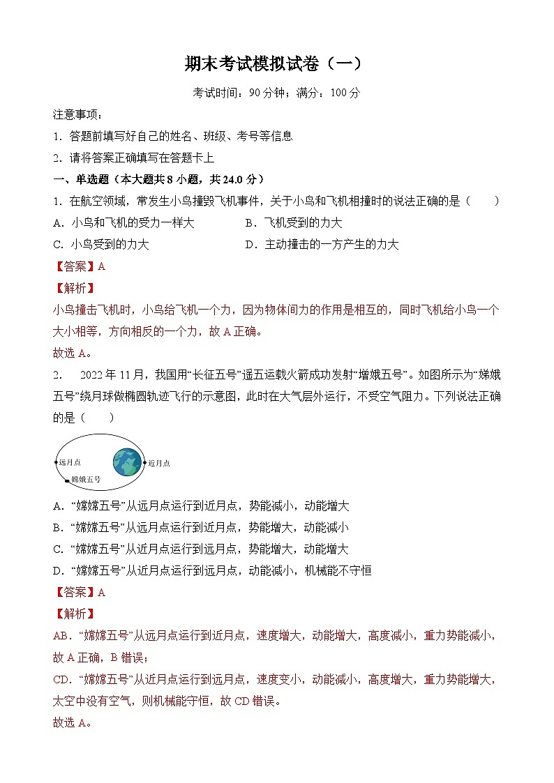 人教版八年级物理下册 期末考试模拟试卷（一）（解析版）第1页