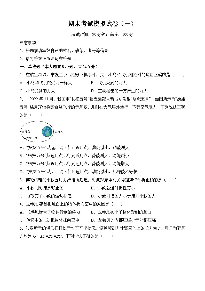 人教版八年级物理下册 期末考试模拟试卷（一）（原卷版）第1页
