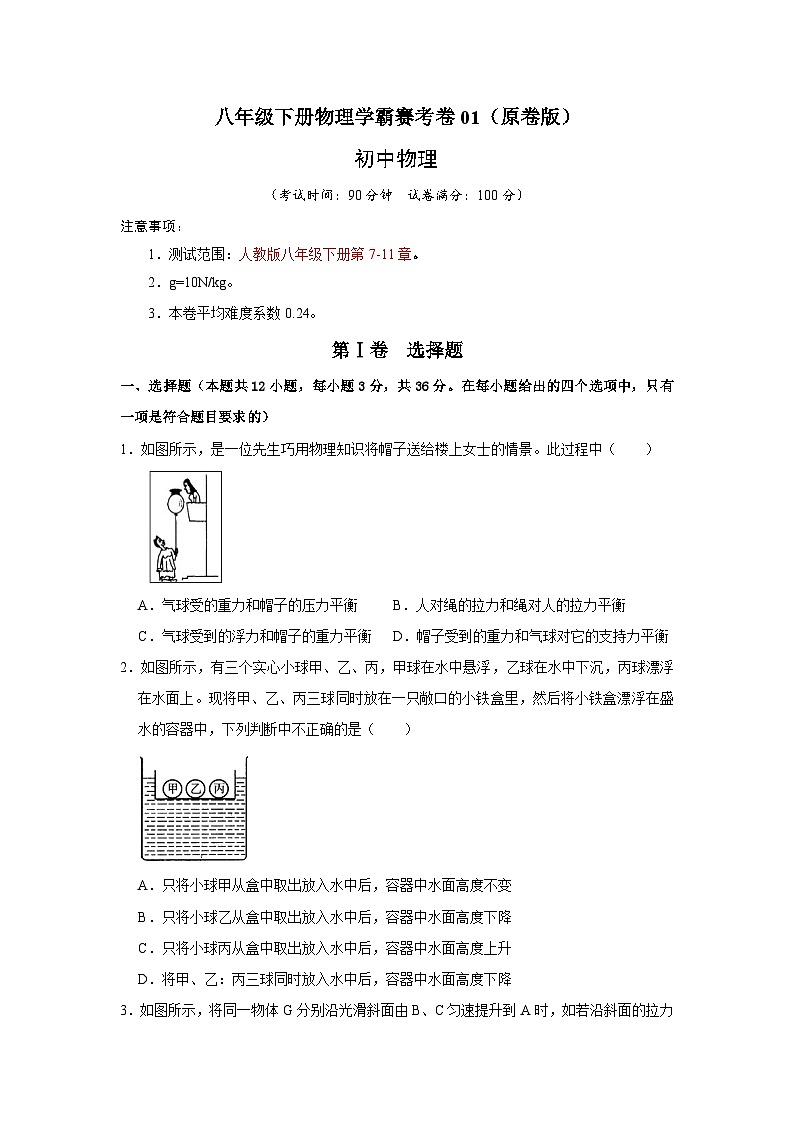 人教版八年级物理下册 期末压轴题综合训练卷01（原卷版+解析版）01