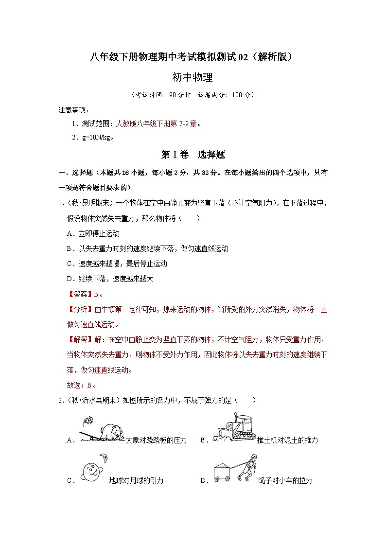 人教版八年级下册物理期中考试模拟测试02（原卷版+解析版）01