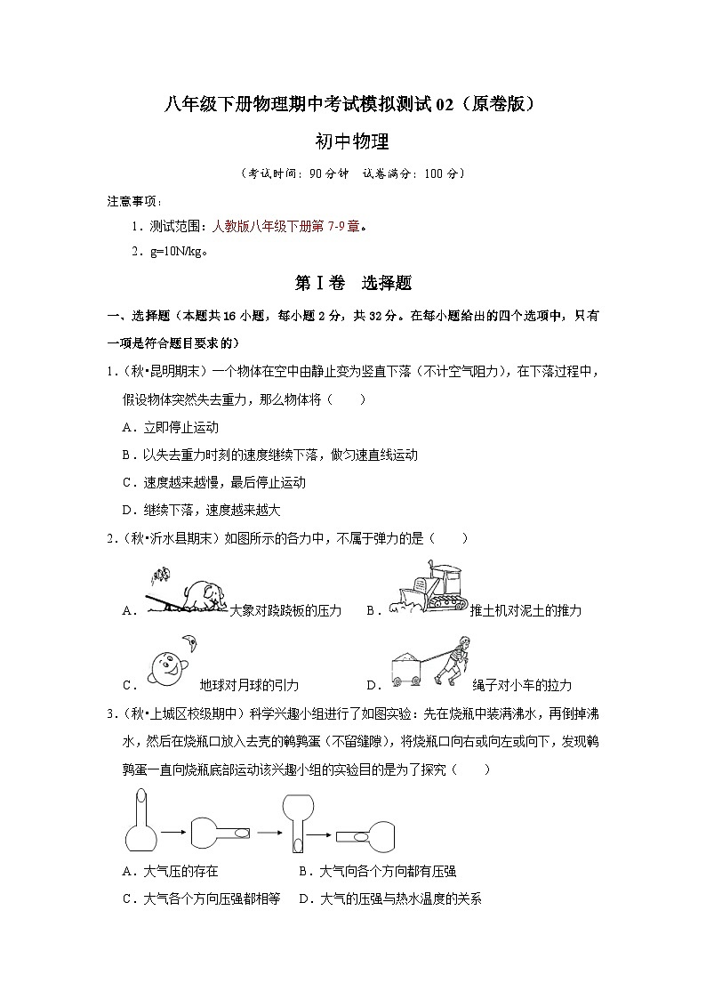 人教版八年级下册物理期中考试模拟测试02（原卷版+解析版）01