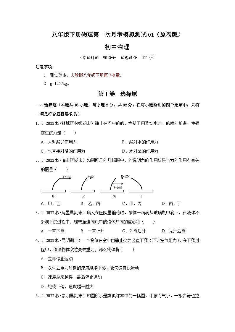 八年级下册物理第一次月考模拟测试01（原卷版+解析版）1101