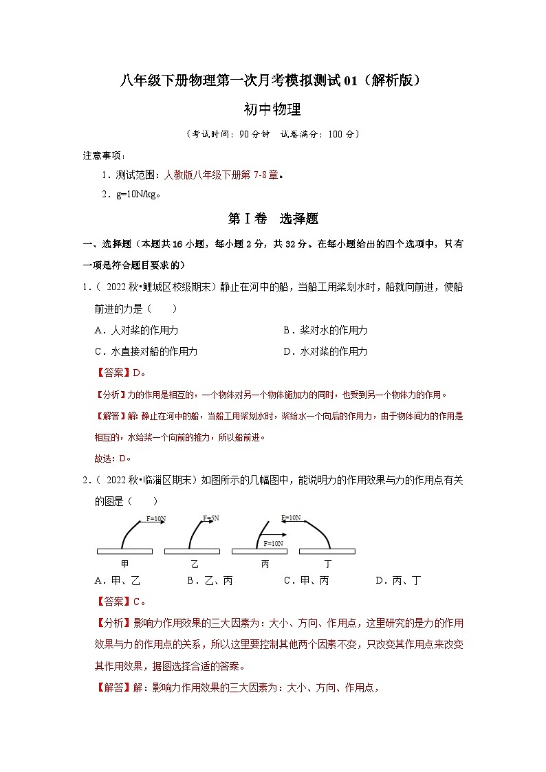 八年级下册物理第一次月考模拟测试01（原卷版+解析版）1101