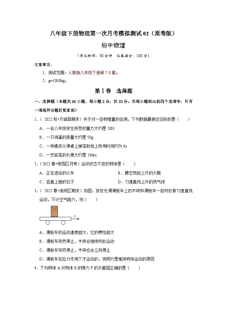 八年级下册物理第一次月考模拟测试02（原卷版+解析版）1101